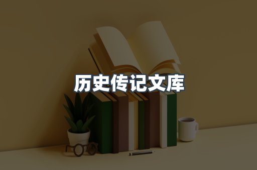 历史传记文库